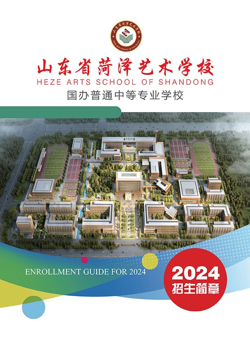 2024年菏澤藝術學校招生簡章