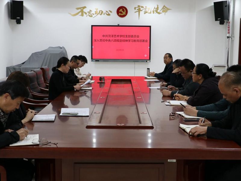 菏澤藝術學校召開深入貫徹中 央八項規(guī)定精神學習教育部署會
